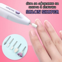 Сет за оформяне на нокти и кожички Salon Shaper