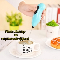 Мини Миксер за фрапе