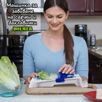 Машинка за завиване на сарми и баклавички Dolmer