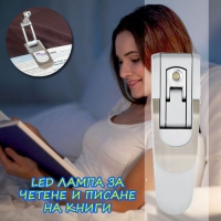 LED лампа за четене и писане на книги