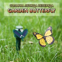 Соларна летяща пеперуда Garden Butterfly