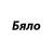Бяло