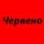 Червено