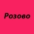Розово