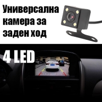 Универсална камера за заден ход с нощен режим 4LED Rearview camera