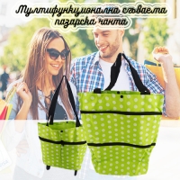 Мултифункционална сгъваема пазарска чанта