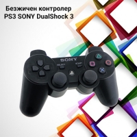 Безжичен контролер Playstation 3 Dualshock 3