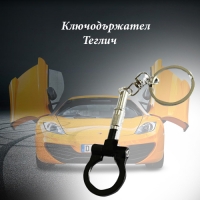 Ключодържател Теглич
