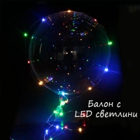 Балон с LED светлини