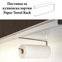 Поставка за кухненска хартия Paper Towel Rack