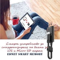 Смарт устройство за синхронизиране на данни за iOS и Micro SD карта Ednet Smart Memory