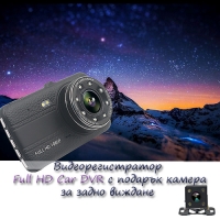 Видеорегистратор Full HD Car DVR с подарък камера за задно виждане