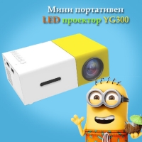 Мини портативен LED проектор YG300