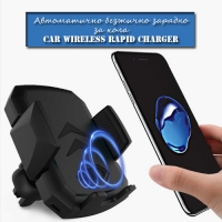 Автоматично безжично зарядно за кола Car wireless rapid charger