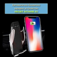 Автоматичнa безжична стойка зарядно устройство Smart Sensor S5