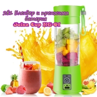 2в1 Блендер и преносима батерия Juice Cup NG-01