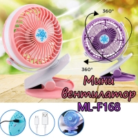 Мини вентилатор ML-F168