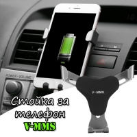 Стойка за телефон V-MMS
