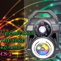 Преносима караоке колона CS-2