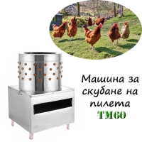 Машина за скубане на пилета TM60
