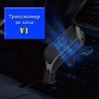 Трансмитер за кола V1