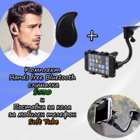 Комплект Hands free Bluetooth слушалка S530 и Поставка за кола за мобилен телефон Soft Tube
