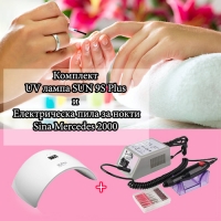 Комплект UV лампа SUN 9S и Електрическа пила за нокти Sina Mercedes 2000