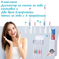 Комплект Диспенсър за паста за зъби с поставка и Два броя Елекрически четки за зъби с 3 накрайника