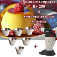 Комплект горелка BS-200 и купички за крем карамел