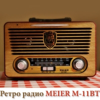 Ретро радио MEIER M-11BT