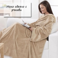 Меко одеяло с ръкави