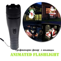 Прожекторен фенер  с анимации Animated Flashlight