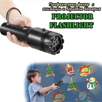 Профекторен фенер  с анимации  и вградена батерия Projector Flashlight