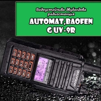 Водоустойчива двубандова радиостанция Automat,Baofeng UV-9R