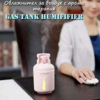 Овлажнител за въздух във формата на газова бутилка Gas Tank Humidfier