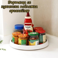 Въртяща се кухненска подложка тип органайзер