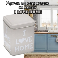 Кутия за съхранение на храна I Love Home