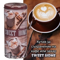 Кутия за съхранение на кафе или захар Sweet Home