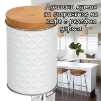 Луксозна кутия за съхранение на кафе с релефна украса