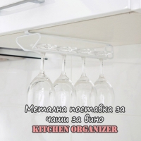 Метална поставка за чаши за вино Kitchen Organizer