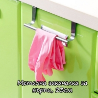 Метална закачалка за кърпи, 23см