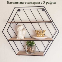 Елегантна етажерка с 3 рафта