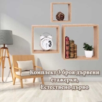Комплект 3 броя дървени етажерки, Естествено дърво