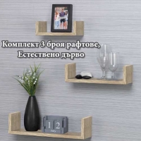 Комплект 3 броя рафтове, Естествено дърво