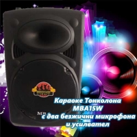 Караоке Тонколона MBA15W с два безжични микрофона и усилвател