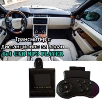 Трансмитер с дистанционно за волан 6в1 Car MP3 Player