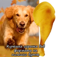 Кучешка играчка във формата на пилешко бутче