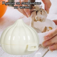 Кутия за съхранение на чесън