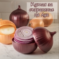 Кутия за съхранение на лук