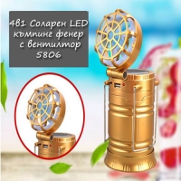 4в1 Соларен LED къмпинг фенер с вентилтор 5806